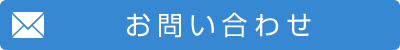 お問い合わせフォーム